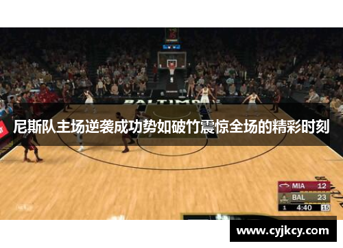 尼斯队主场逆袭成功势如破竹震惊全场的精彩时刻