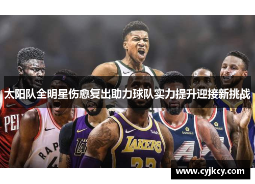 太阳队全明星伤愈复出助力球队实力提升迎接新挑战