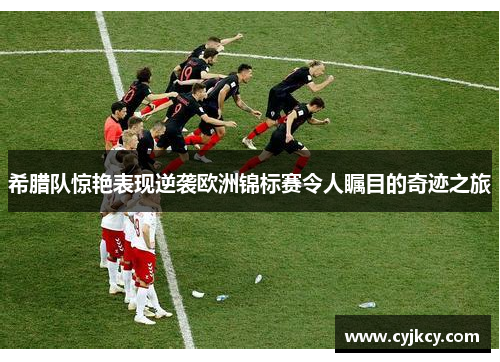 希腊队惊艳表现逆袭欧洲锦标赛令人瞩目的奇迹之旅