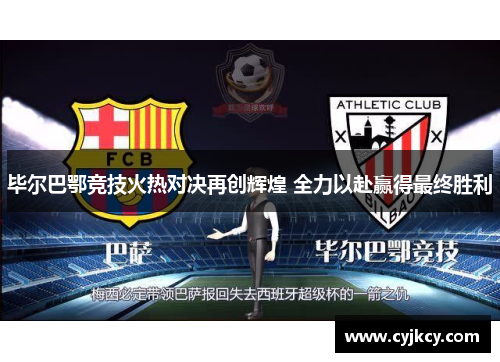 毕尔巴鄂竞技火热对决再创辉煌 全力以赴赢得最终胜利