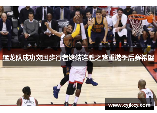 猛龙队成功突围步行者终结连胜之路重燃季后赛希望