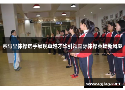 索马里体操选手展现卓越才华引领国际体操赛场新风潮