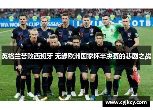 英格兰苦败西班牙 无缘欧洲国家杯半决赛的悲剧之战