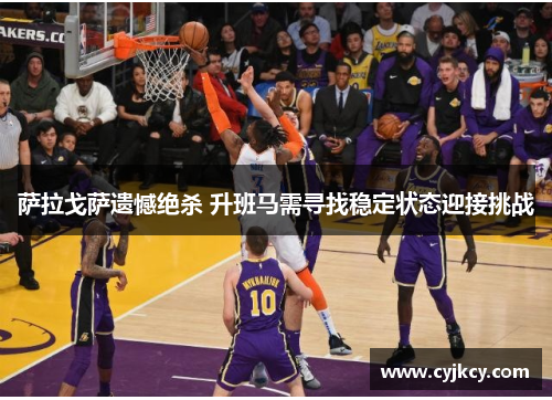 萨拉戈萨遗憾绝杀 升班马需寻找稳定状态迎接挑战