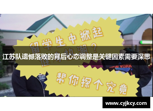 江苏队遗憾落败的背后心态调整是关键因素需要深思 江苏队遗憾落败的背后心态调整是关键因素需要深思