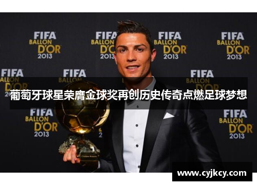 葡萄牙球星荣膺金球奖再创历史传奇点燃足球梦想