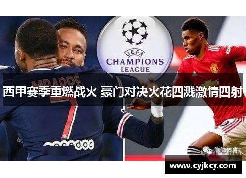 西甲赛季重燃战火 豪门对决火花四溅激情四射