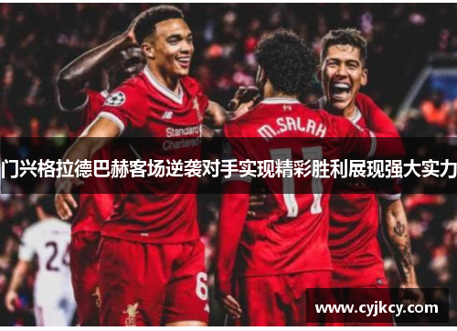 门兴格拉德巴赫客场逆袭对手实现精彩胜利展现强大实力