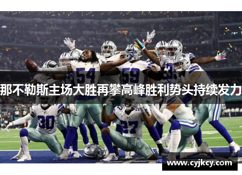 那不勒斯主场大胜再攀高峰胜利势头持续发力