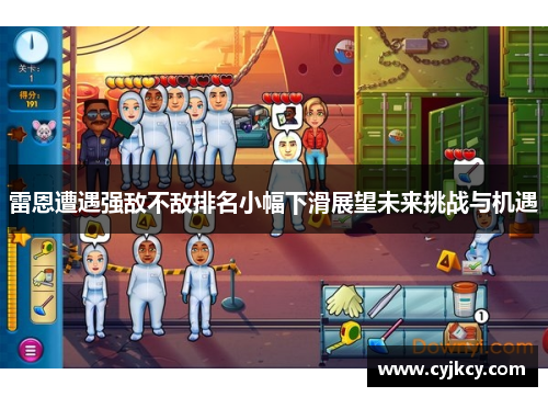 雷恩遭遇强敌不敌排名小幅下滑展望未来挑战与机遇