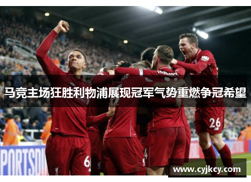 马竞主场狂胜利物浦展现冠军气势重燃争冠希望