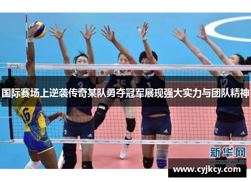 国际赛场上逆袭传奇某队勇夺冠军展现强大实力与团队精神