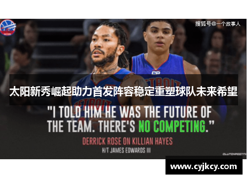 太阳新秀崛起助力首发阵容稳定重塑球队未来希望