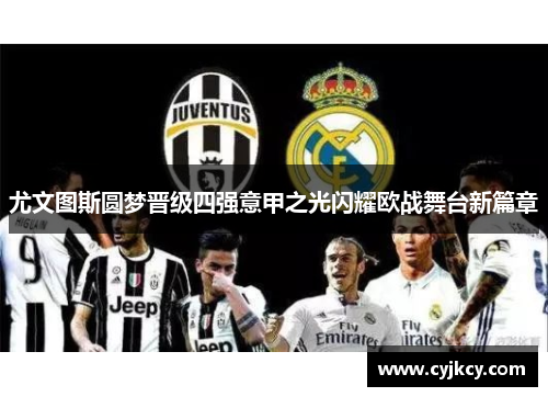 尤文图斯圆梦晋级四强意甲之光闪耀欧战舞台新篇章
