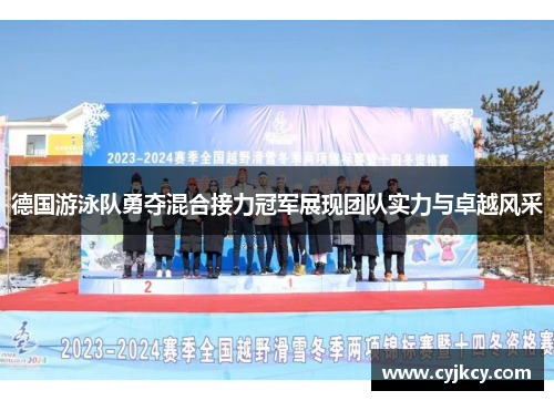德国游泳队勇夺混合接力冠军展现团队实力与卓越风采