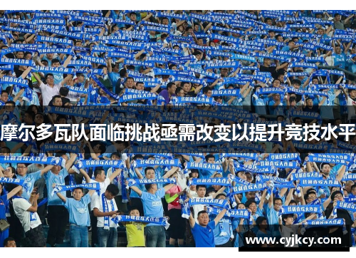 摩尔多瓦队面临挑战亟需改变以提升竞技水平