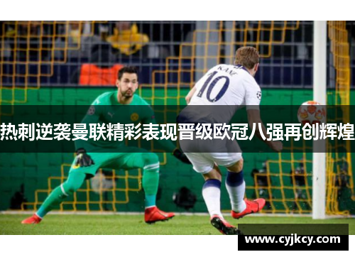 热刺逆袭曼联精彩表现晋级欧冠八强再创辉煌