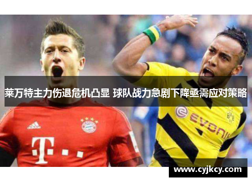 莱万特主力伤退危机凸显 球队战力急剧下降亟需应对策略
