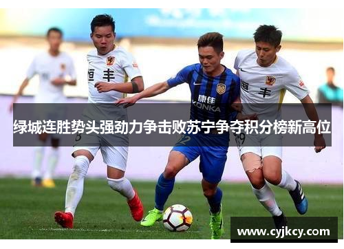 绿城连胜势头强劲力争击败苏宁争夺积分榜新高位