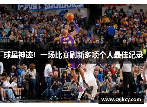 球星神迹！一场比赛刷新多项个人最佳纪录