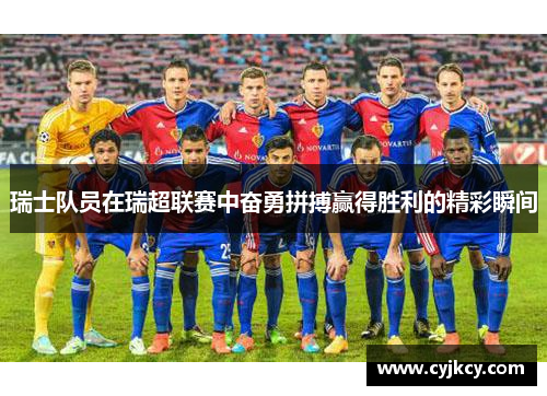 瑞士队员在瑞超联赛中奋勇拼搏赢得胜利的精彩瞬间