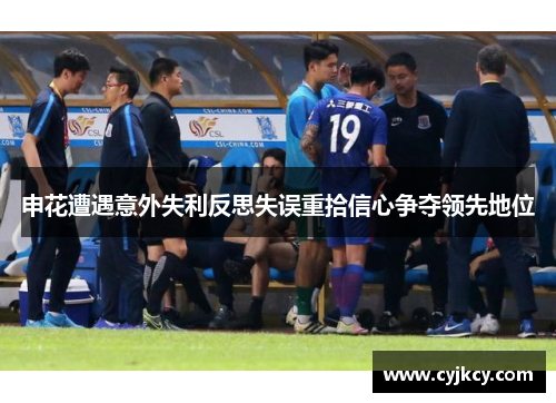 申花遭遇意外失利反思失误重拾信心争夺领先地位