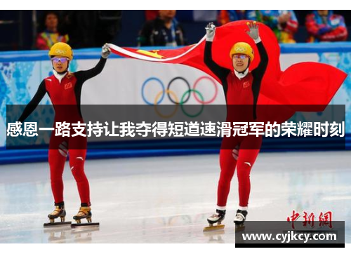 感恩一路支持让我夺得短道速滑冠军的荣耀时刻