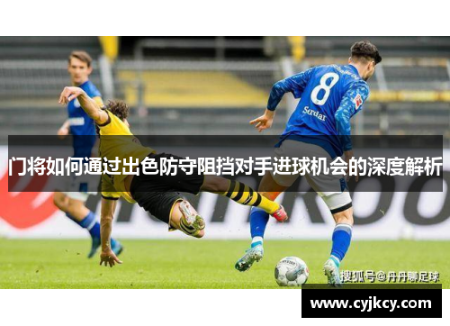 门将如何通过出色防守阻挡对手进球机会的深度解析