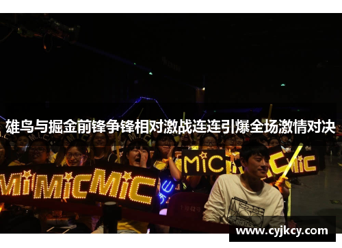 雄鸟与掘金前锋争锋相对激战连连引爆全场激情对决 雄鸟与掘金前锋争锋相对激战连连引爆全场激情对决