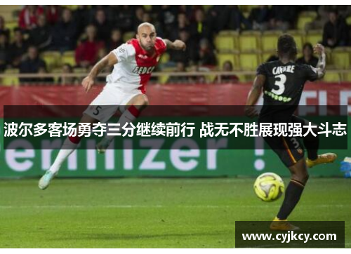 波尔多客场勇夺三分继续前行 战无不胜展现强大斗志
