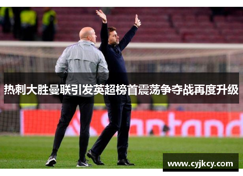 热刺大胜曼联引发英超榜首震荡争夺战再度升级