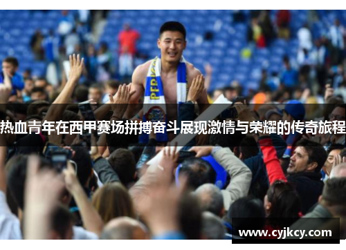 热血青年在西甲赛场拼搏奋斗展现激情与荣耀的传奇旅程 热血青年在西甲赛场拼搏奋斗展现激情与荣耀的传奇旅程