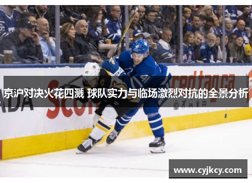 京沪对决火花四溅 球队实力与临场激烈对抗的全景分析