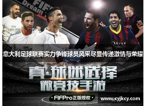 意大利足球联赛实力争锋球员风采尽显传递激情与荣耀