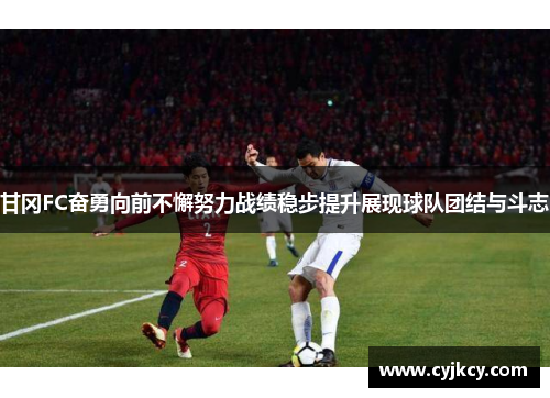 甘冈FC奋勇向前不懈努力战绩稳步提升展现球队团结与斗志