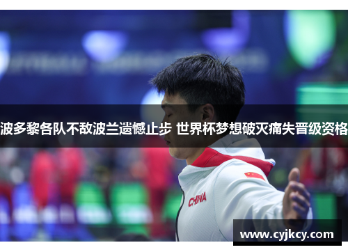 波多黎各队不敌波兰遗憾止步 世界杯梦想破灭痛失晋级资格