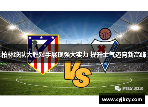 柏林联队大胜对手展现强大实力 提升士气迈向新高峰