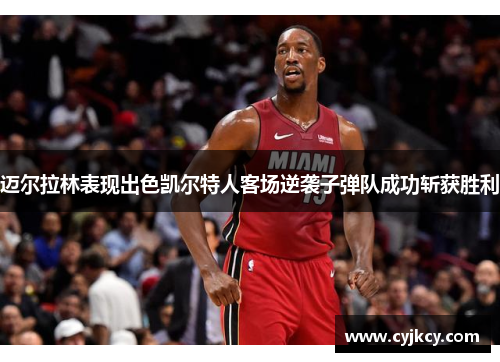 迈尔拉林表现出色凯尔特人客场逆袭子弹队成功斩获胜利
