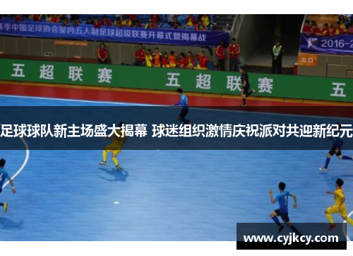 足球球队新主场盛大揭幕 球迷组织激情庆祝派对共迎新纪元