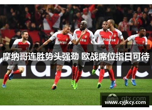 摩纳哥连胜势头强劲 欧战席位指日可待