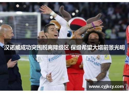 汉诺威成功突围脱离降级区 保级希望大增前景光明 汉诺威成功突围脱离降级区 保级希望大增前景光明
