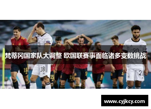 梵蒂冈国家队大调整 欧国联赛事面临诸多变数挑战