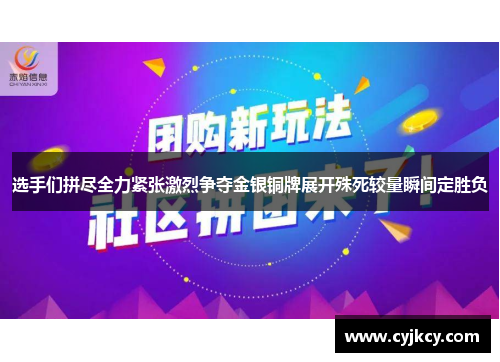 选手们拼尽全力紧张激烈争夺金银铜牌展开殊死较量瞬间定胜负