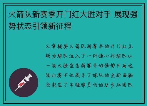 火箭队新赛季开门红大胜对手 展现强势状态引领新征程