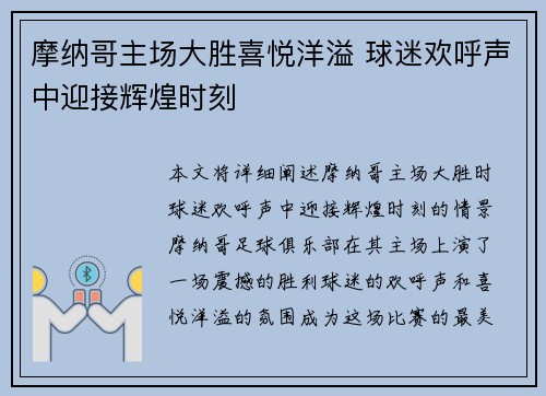 摩纳哥主场大胜喜悦洋溢 球迷欢呼声中迎接辉煌时刻