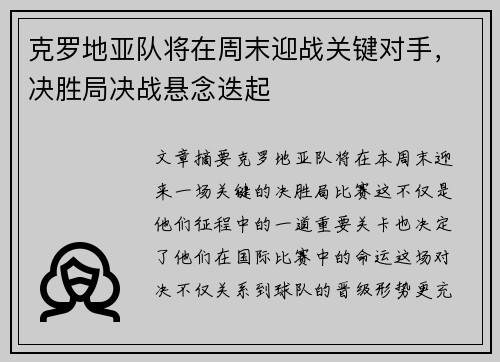 克罗地亚队将在周末迎战关键对手，决胜局决战悬念迭起