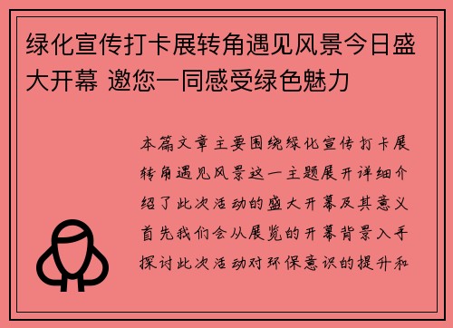 绿化宣传打卡展转角遇见风景今日盛大开幕 邀您一同感受绿色魅力
