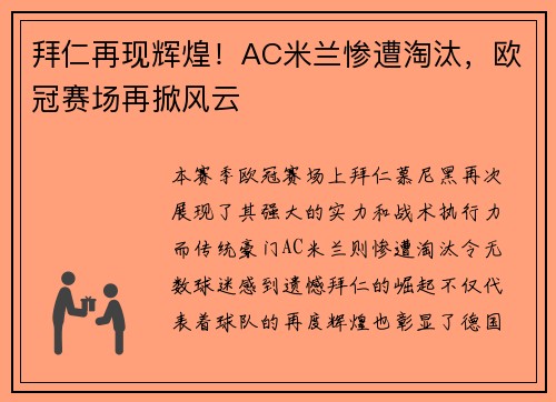 拜仁再现辉煌！AC米兰惨遭淘汰，欧冠赛场再掀风云