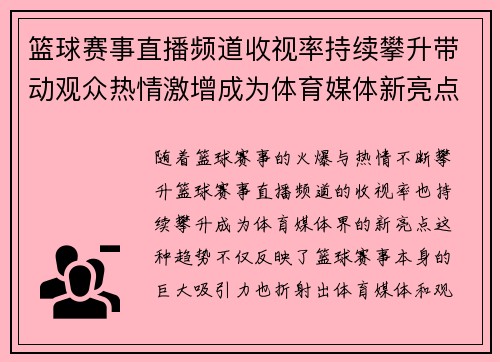 篮球赛事直播频道收视率持续攀升带动观众热情激增成为体育媒体新亮点 篮球赛事直播频道收视率持续攀升带动观众热情激增成为体育媒体新亮点