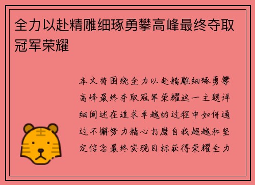全力以赴精雕细琢勇攀高峰最终夺取冠军荣耀